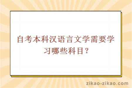 自考本科汉语言文学需要学习哪些科目?