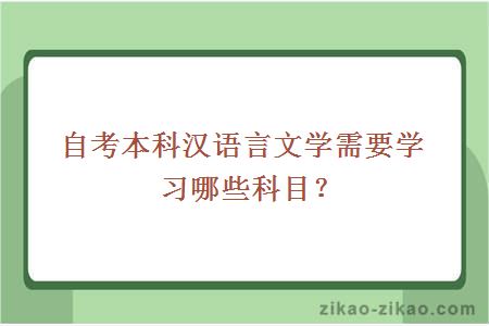 自考本科汉语言文学需要学习哪些科目