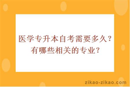 医学专升本自考需要多久?有哪些相关的专业