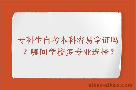 专科生自考本科容易拿证吗