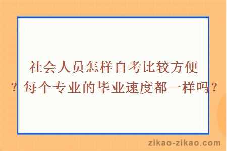 社会人员怎样自考比较方便