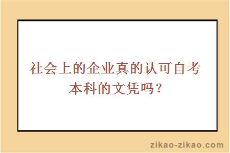 社会上的企业真的认可自考本科的文凭吗?