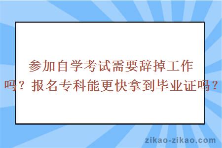 参加自学考试需要辞掉工作吗