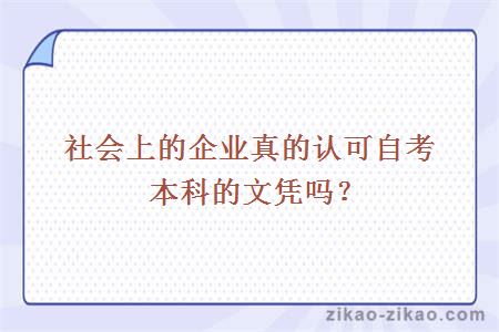 社会上的企业真的认可自考本科的文凭吗