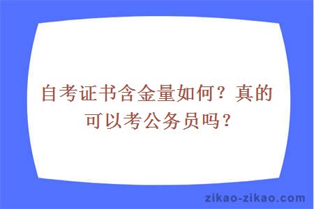 自考证书含金量如何