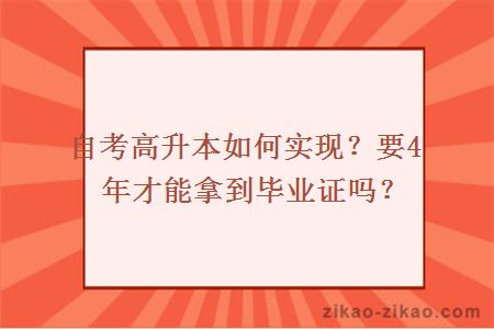 自考高升本如何实现