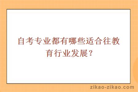 自考专业都有哪些适合往教育行业发展
