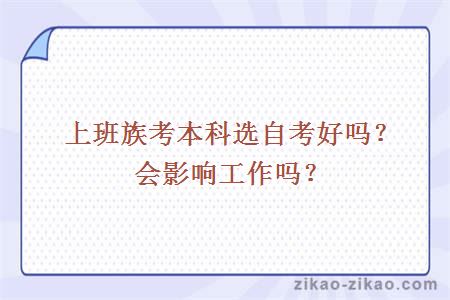 上班族考本科选自考好吗