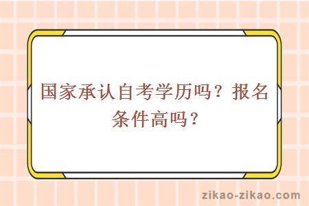 国家承认自考学历吗?报名条件高吗?