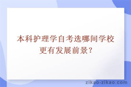 本科护理学自考选哪间学校更有发展前景?