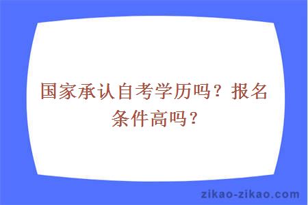 国家承认自考学历吗?报名条件高吗