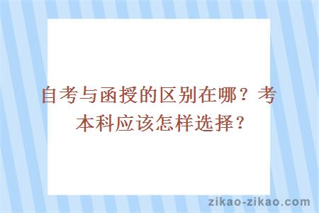 自考与函授的区别在哪?考本科应该怎样选择