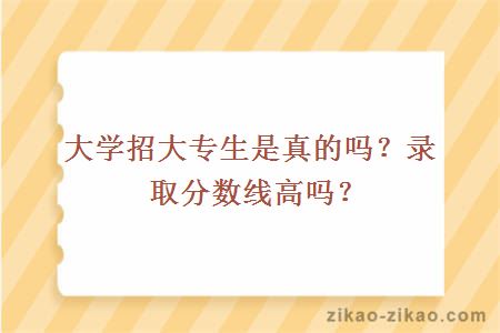 招大专生是真的吗