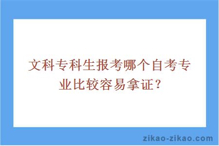 文科专科生报考哪个自考专业比较容易拿证
