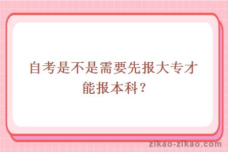 自考是不是需要先报大专才能报本科