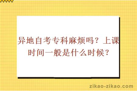异地自考专科麻烦吗?上课时间一般是什么时候