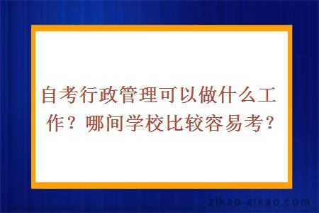 自考行政管理可以做什么工作