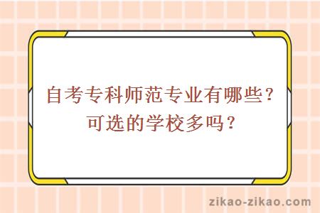 自考专科师范专业有哪些?可选的学校多吗
