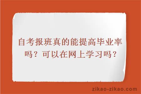 自考报班真的能提高毕业率吗?可以在网上学习吗