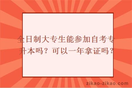 全日制大专生能参加自考专升本吗