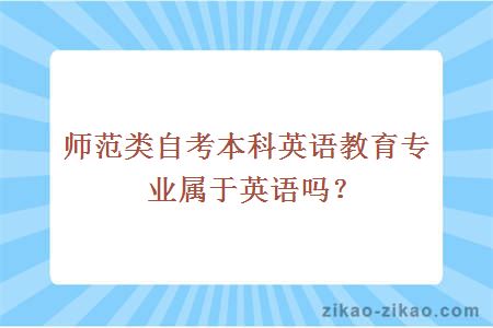 师范类自考本科英语教育专业属于英语吗?