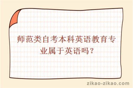 师范类自考本科