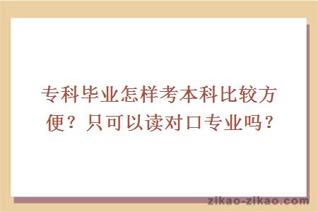 专科毕业怎样考本科比较方便?只可以读对口专业吗