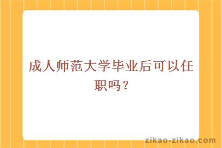 成人师范大学毕业