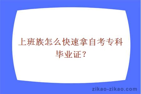 上班族怎么快速拿自考专科毕业证?