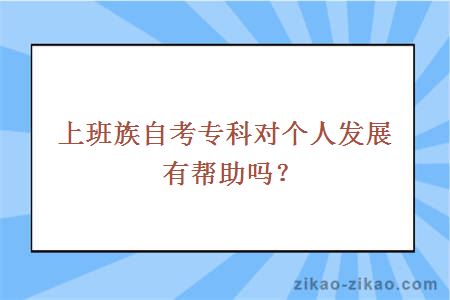 上班族自考专科对个人发展有帮助吗