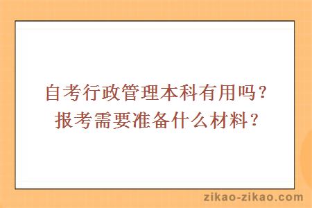 自考行政管理本科有用吗
