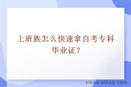 自考专科毕业证