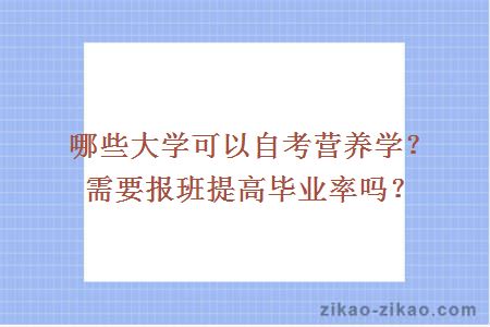 哪些大学可以自考营养学?需要报班提高毕业率吗?