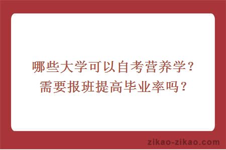 哪些大学可以自考营养学?需要报班提高毕业率吗