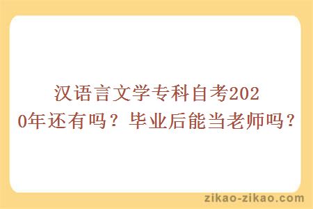 汉语言文学专科自考2020年还有吗?毕业后能当老师吗?