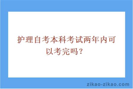 护理自考本科