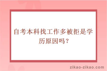 自考本科找工作多被拒