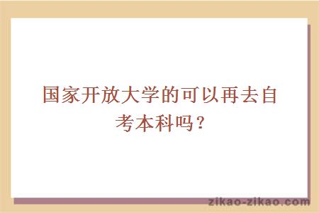 国家开放大学的去自考本科