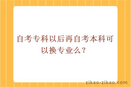自考专科后自考本科换专业