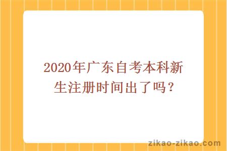 2020年广东自考本科新生注册时间出了吗?