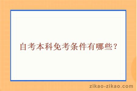 自考本科免考条件有哪些?
