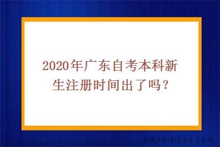 广东自考新生报名