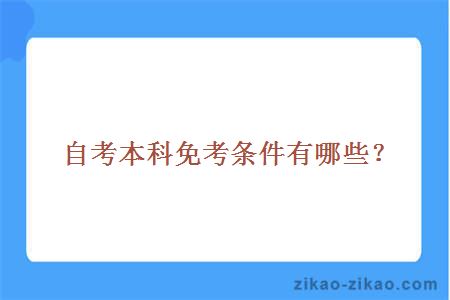 自考本科免考条件