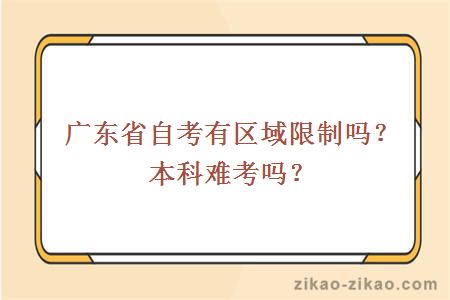广东省自考有区域限制吗?本科难考吗?