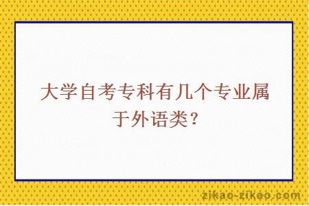 大学自考专科有几个专业属于外语类