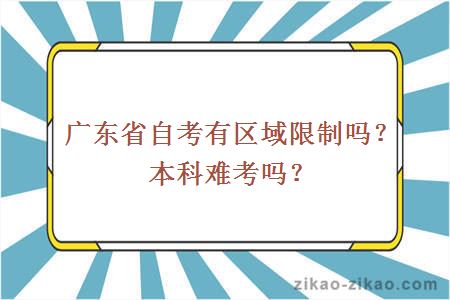 广东省自考有区域限制吗?本科难考吗