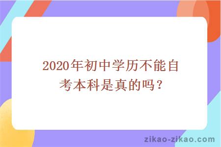 2020年初中学历不能自考本科是真的吗？
