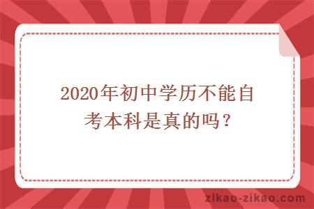 2020年初中学历不能自考本科是真的吗
