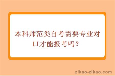 本科师范类自考需要专业对口才能报考吗