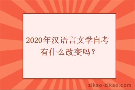 2020年汉语言文学自考有什么改变吗?